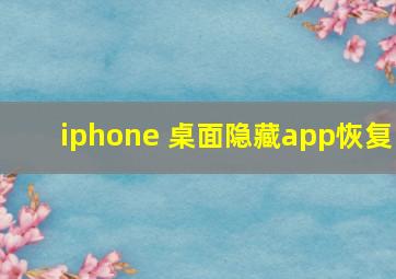 iphone 桌面隐藏app恢复